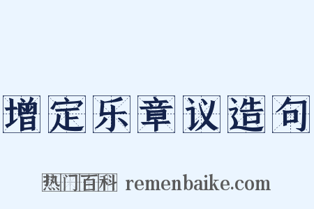 增定乐章议造句是什么意思的图片